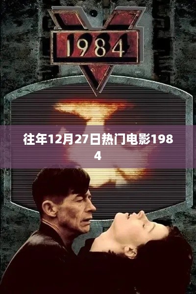 12月27日必看经典电影回顾，那些年我们追过的1984