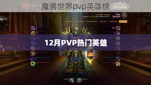 12月PVP热门英雄榜单揭晓