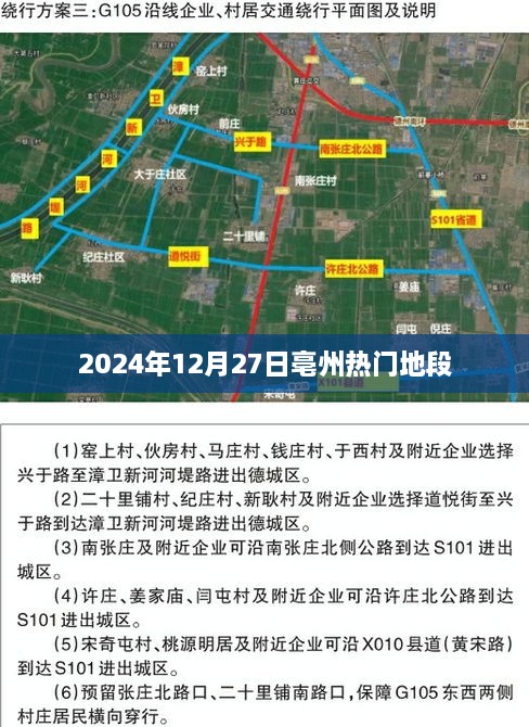 亳州热门地段2024年12月27日一览