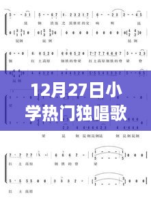 小学独唱歌曲推荐榜（最新热门）