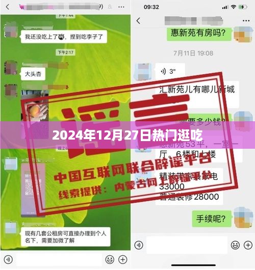 逛吃新风尚，2024年12月27日美食之旅