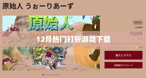 12月热门游戏打折下载大放送