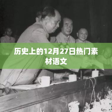 历史上的大事件，语文素材精选——12月27日回顾