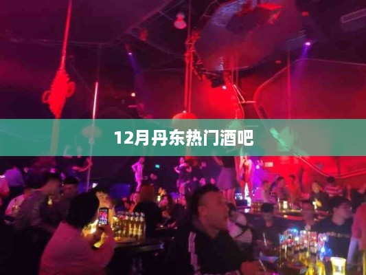 丹东12月热门酒吧盘点