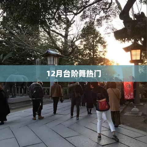 12月台阶舞热潮席卷，热门舞蹈欣赏