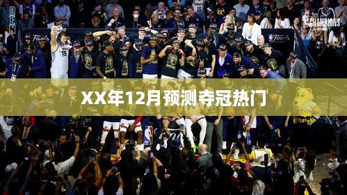 XX年12月夺冠热门预测分析