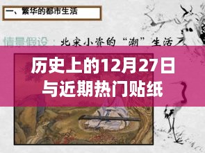 历史上的12月27日与当下流行贴纸探秘