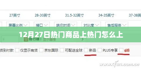 12月27日如何为热门商品提升热度？