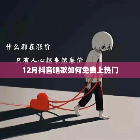 抖音唱歌上热门技巧，免费攻略揭秘