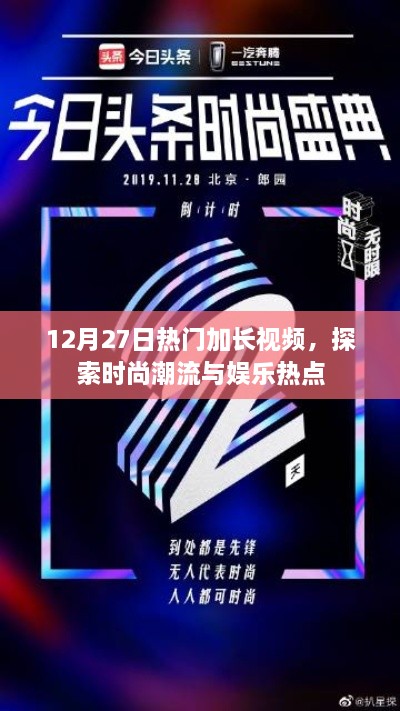 时尚潮流与娱乐热点加长视频大解密，12月27日必看内容