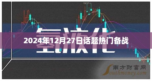 备战热门话题，2024年年末热议聚焦点