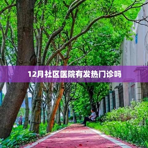 社区医院发热门诊12月情况解析