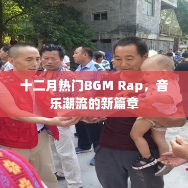 十二月热门BGM Rap开启音乐潮流新纪元