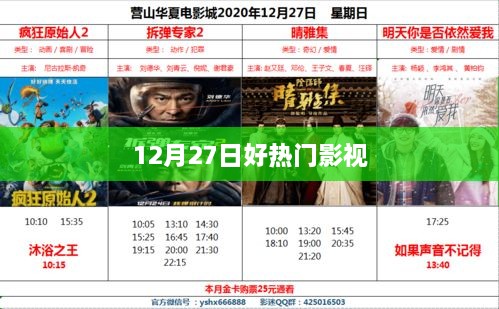 12月27日影视热门佳作