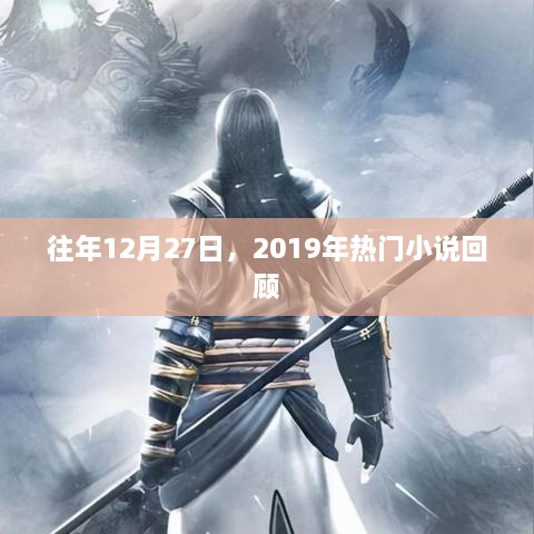 回顾往年热门小说盛宴，2019年年终盘点