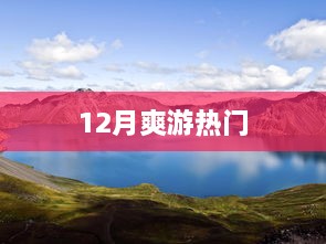 冬季旅游热门好去处