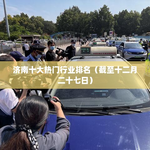 济南最新热门行业排名榜单（截至十二月二十七日）