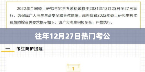 往年12月27日考公热点分析