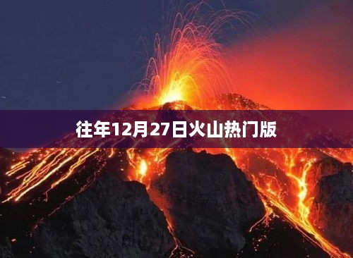 火山热门版历年回顾