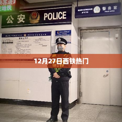 西铁热门事件揭秘，12月27日发生了什么？