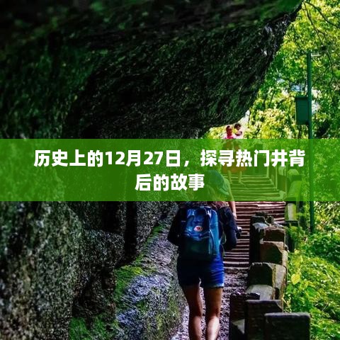 探寻热门井背后的故事，历史上的十二月二十七日