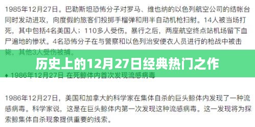 历史上的经典热门之作，回望12月27日这一天