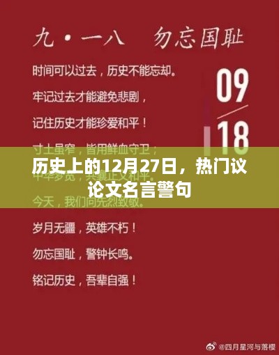 历史上的重要时刻，热门议论文名言警句荟萃