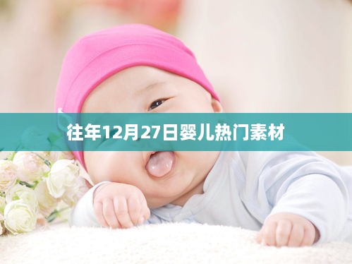 年终婴儿热门素材盘点