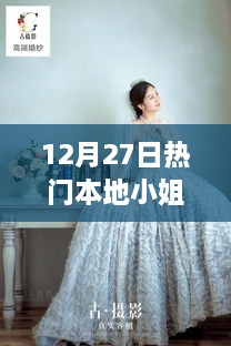 12月27日本地小姐盛事