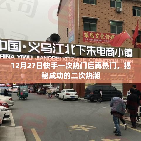 揭秘快手12月27日二次热潮，揭秘成功的再热门之路