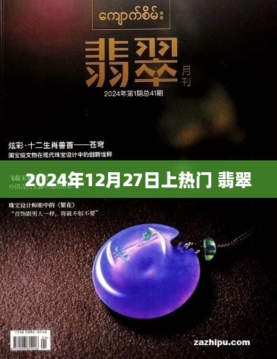 翡翠热潮来袭，揭秘2024年12月27日热门事件背后的故事