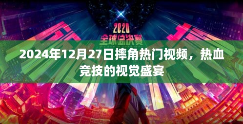 2024年摔角盛宴，热血竞技视频震撼来袭