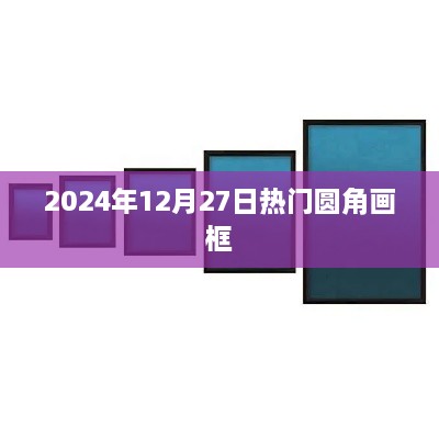 2024年热门圆角画框流行趋势分析