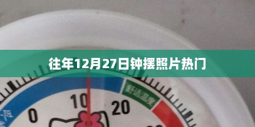 钟摆照片风靡倒计时，历年12月27日回顾