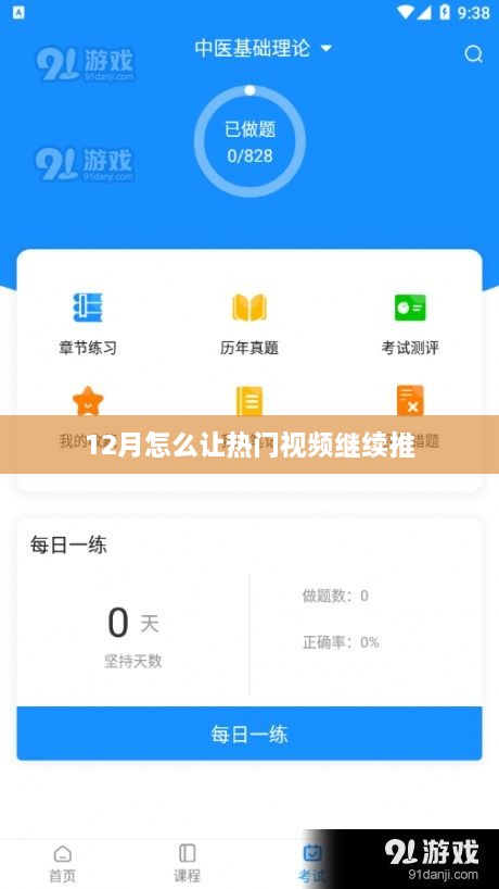 12月如何持续推动热门视频热度？