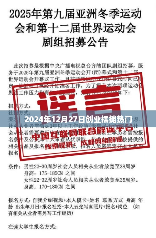 2024年创业摆摊热门日期，12月27日商机分析