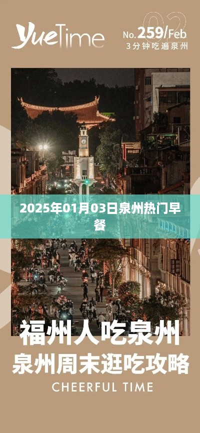 泉州早餐新风尚，2025年热门早餐推荐