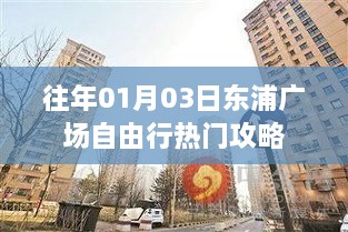 东浦广场自由行指南，热门攻略揭秘