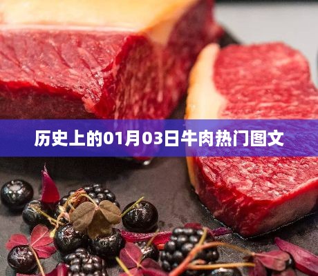 牛肉热门图文盘点，历史上的那些精彩瞬间