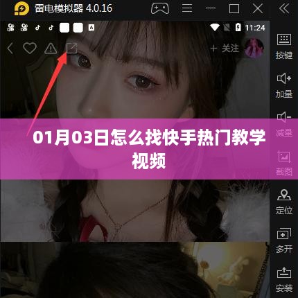 快手热门教学视频查找攻略，01月03日攻略分享