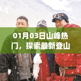 山峰热门探索，最新登山热点一网打尽