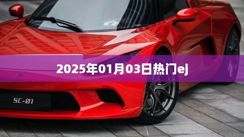 最新热门ej，尽在2025年元旦揭晓