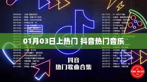 抖音热门音乐上榜日期揭秘，01月03日引爆全网热度