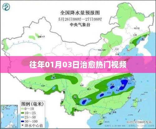 往年元旦后治愈热门视频回顾