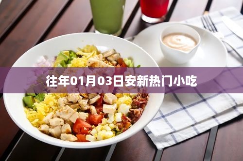 安新热门小吃盘点，历年一月初的美食盛宴