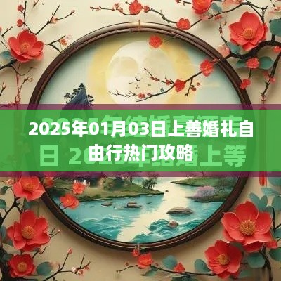 2025上善婚礼自由行攻略，婚礼筹备必备指南