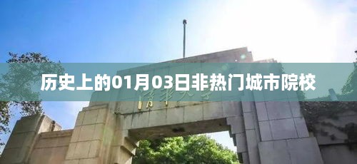 历史上的非热门城市院校在01月03日这一天