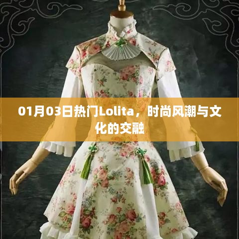 Lolita风潮，时尚与文化交融的热门魅力