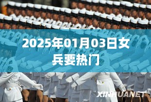 女兵热门趋势展望，2025年一月展望揭秘