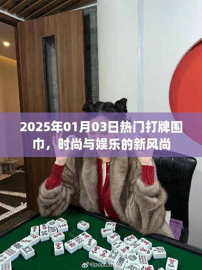 2025年热门打牌围巾，时尚娱乐新风尚